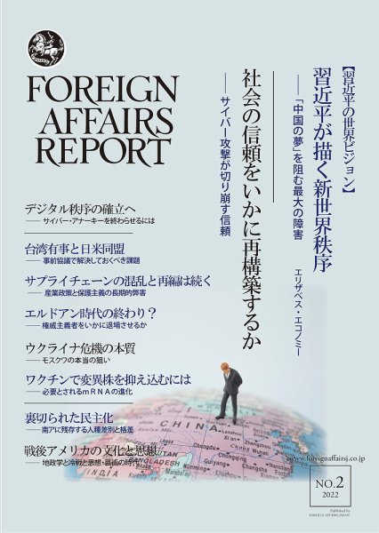 フォーリン・アフェアーズ・リポート 2月号 (発売日2022年02月10日) 表紙