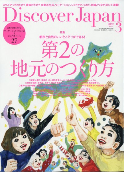 Discover Japan（ディスカバージャパン） 2022年3月号 (発売日2022年02月04日) 表紙