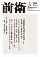 前衛 2022年3月号 表紙