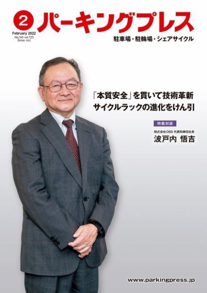 自転車・バイク・自動車駐車場　パーキングプレス vol.723 (発売日2022年02月07日) 表紙