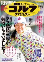 週刊ゴルフダイジェスト 2022年2月22日号 (発売日2022年02月08日) 表紙