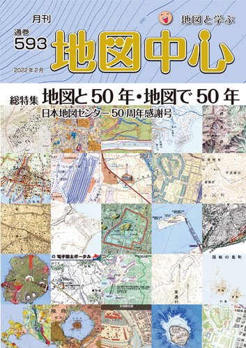 地図中心 593号 (発売日2022年02月10日) 表紙