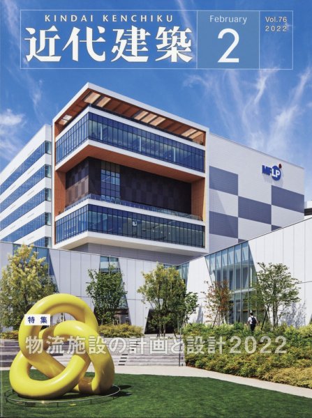近代建築 2022年2月号 (発売日2022年02月15日) 表紙