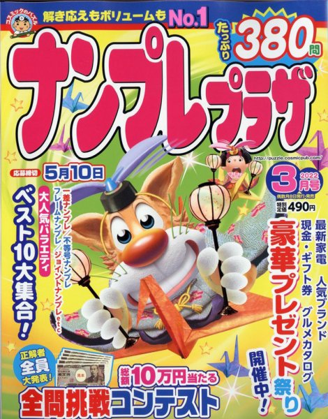 ナンプレプラザ 2022年3月号 (発売日2022年02月08日) 表紙
