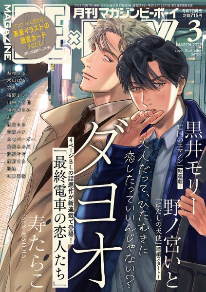 MAGAZINE BE×BOY (マガジンビーボーイ) 2022年3月号 (発売日2022年02月07日) 表紙