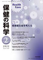 保健の科学 64巻 2月号 (発売日2022年02月10日) 表紙