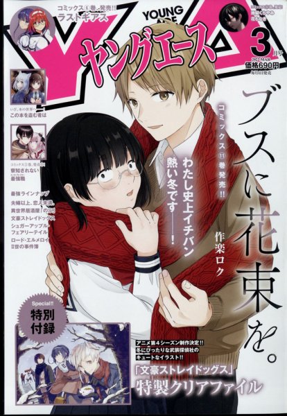 ヤングエース 2022年3月号 (発売日2022年02月04日) 表紙