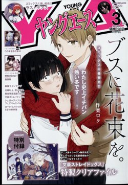 ヤングエース 2022年3月号 (発売日2022年02月04日) 表紙