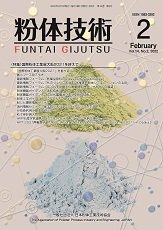 粉体技術 2022年2月号 (発売日2022年02月05日) 表紙
