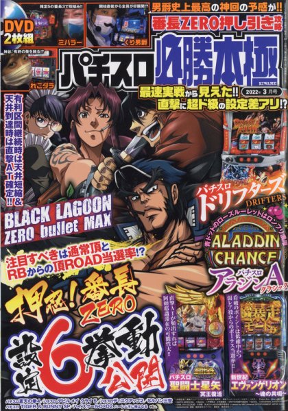 パチスロ必勝本　極 2022年3月号 (発売日2022年02月07日) 表紙