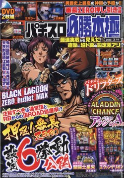 パチスロ必勝本 極 22年3月号 発売日22年02月07日 雑誌 定期購読の予約はfujisan