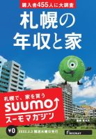 SUUMOマガジン札幌 22/02/02号 (発売日2022年02月04日) 表紙