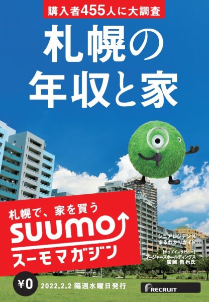 SUUMOマガジン札幌 22/02/02号 (発売日2022年02月04日) 表紙