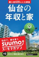 SUUMOマガジン仙台 22/02/02号 (発売日2022年02月04日) 表紙
