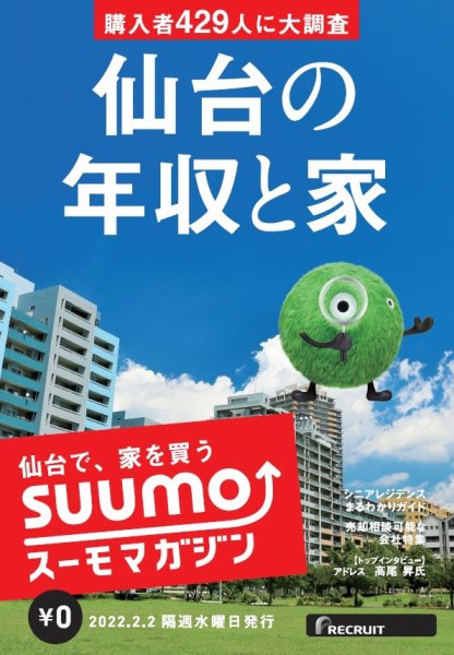 SUUMOマガジン仙台 22/02/02号 (発売日2022年02月04日) 表紙