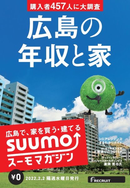 SUUMOマガジン広島 22/02/02号 (発売日2022年02月04日) 表紙