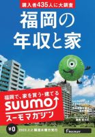 SUUMOマガジン福岡 22/02/02号 (発売日2022年02月04日) 表紙