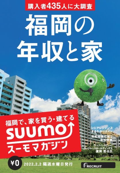 SUUMOマガジン福岡 22/02/02号 (発売日2022年02月04日) 表紙