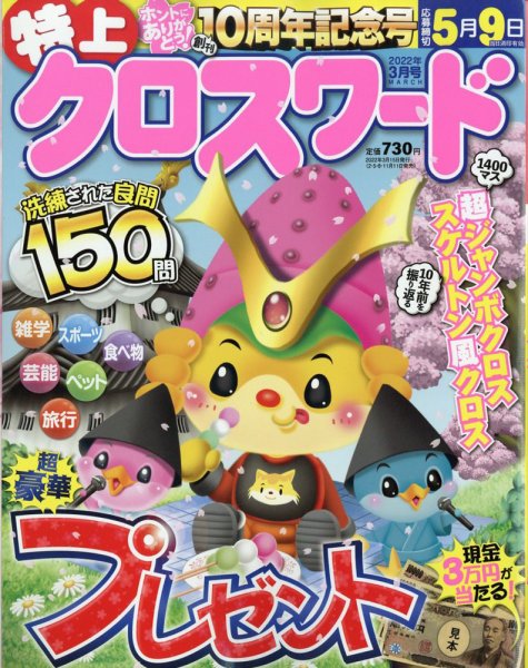 クロスワードJoy！ 2022年3月号 (発売日2022年02月10日) 表紙