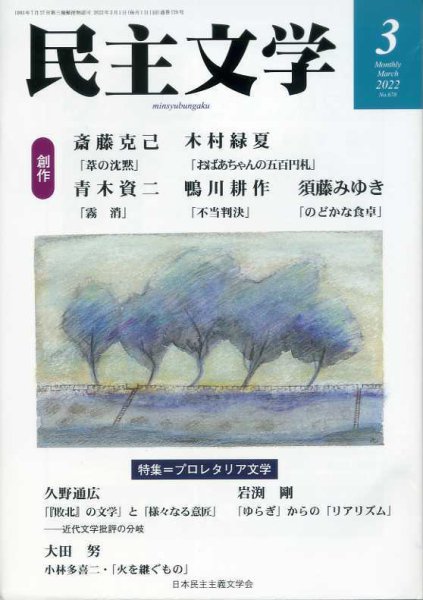 民主文学 ３月号 (発売日2022年02月08日) 表紙