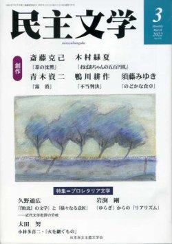民主文学 ３月号 (発売日2022年02月08日) 表紙