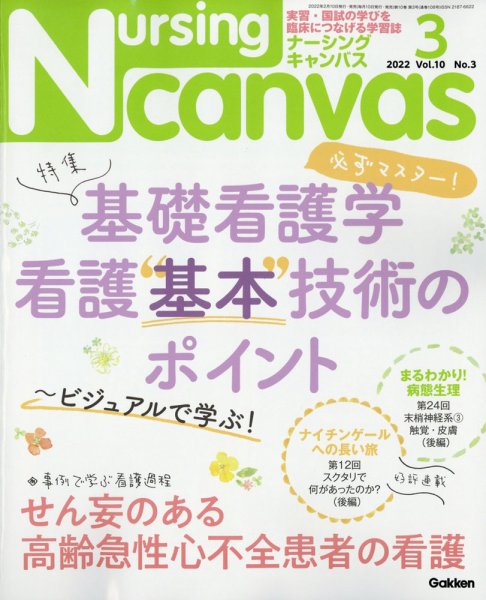ナーシング・キャンバス 2022年3月号 (発売日2022年02月10日) 表紙