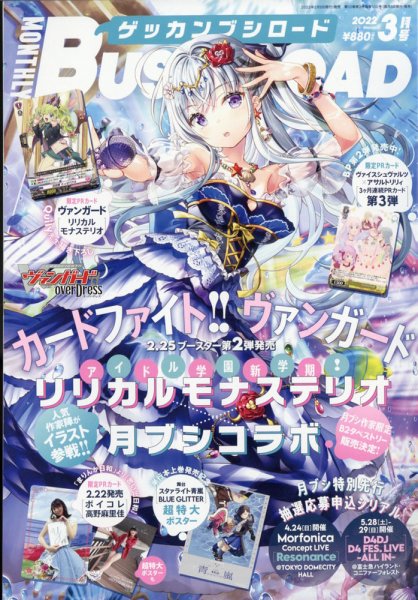月刊ブシロード 2022年3月号 (発売日2022年02月08日) 表紙
