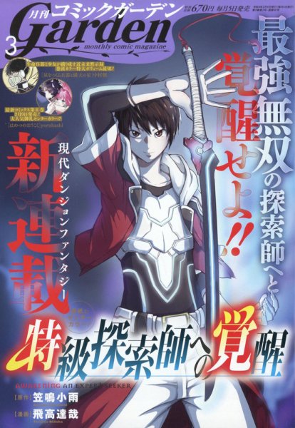 月刊 コミックガーデン 2022年3月号 (発売日2022年02月04日) 表紙