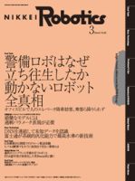 日経Roboticsのバックナンバー (3ページ目 15件表示) | 雑誌 日経Roboticsのバックナンバー (3ページ目 15件表示) | 雑誌