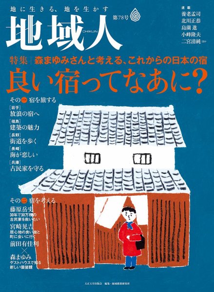 地域人 78号 (発売日2022年02月10日) 表紙