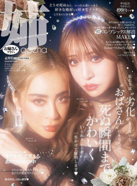 姉ageha（お姉さんアゲハ） 2022年4月号 (発売日2022年03月07日
