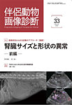 伴侶動物画像診断 第33号の表紙