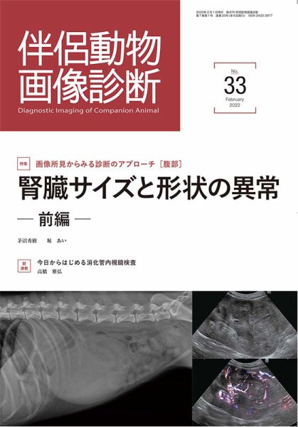 伴侶動物画像診断 第33号 (発売日2022年02月05日) 表紙