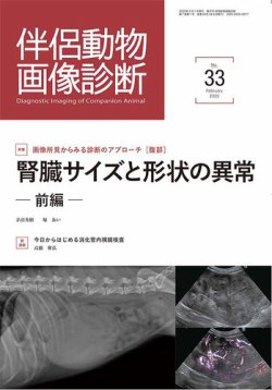 伴侶動物画像診断 第33号 (発売日2022年02月05日) 表紙