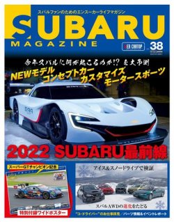 SUBARU MAGAZINE（スバルマガジン） Vol.38 (発売日2022年02月10日) 表紙