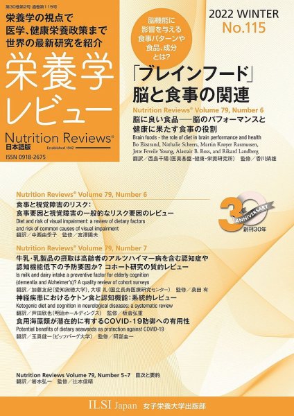 栄養学レビュー 通巻115号 (発売日2022年02月09日) 表紙