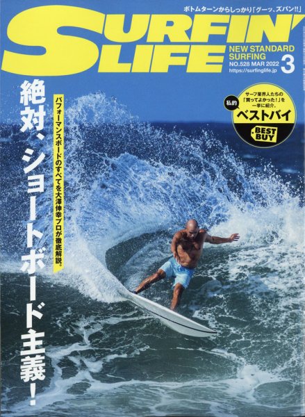サーフィンライフ No.528 (発売日2022年02月10日) 表紙