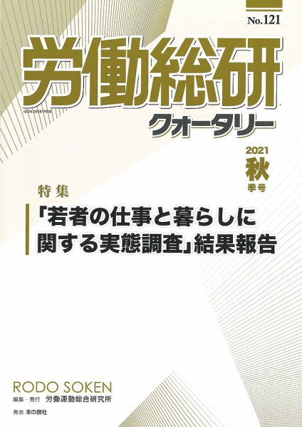 労働総研クォータリー No.121 (発売日2022年03月25日) 表紙