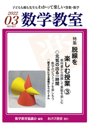 数学教室の最新号 22年3月号 発売日22年02月07日 雑誌 定期購読の予約はfujisan