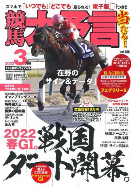 競馬大予言 2022年3月号 (発売日2022年02月10日) 表紙