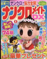 ナンクロメイトDX 2022年4月号 表紙