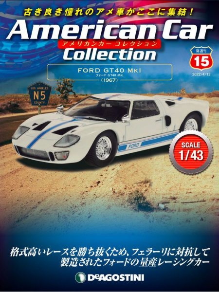 隔週刊 アメリカンカーコレクション 第15号 (発売日2022年03月15日) 表紙