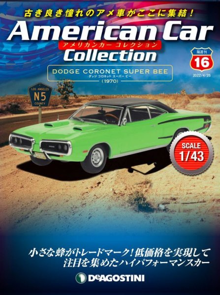 隔週刊 アメリカンカーコレクション 第16号 (発売日2022年03月29日) 表紙