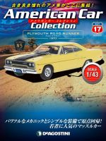 隔週刊 アメリカンカーコレクション 第17号 表紙