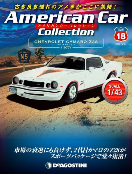 隔週刊 アメリカンカーコレクション 第18号 (発売日2022年04月26日) 表紙