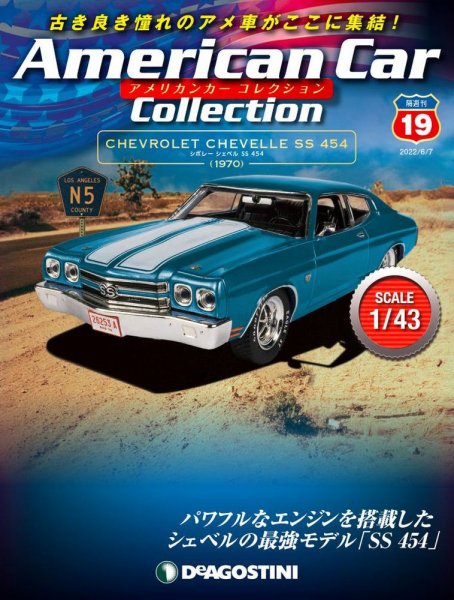 隔週刊 アメリカンカーコレクション 第19号 (発売日2022年05月10日) 表紙