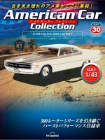 隔週刊 アメリカンカーコレクション 第30号 表紙