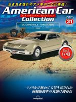 隔週刊 アメリカンカーコレクション 第31号 表紙