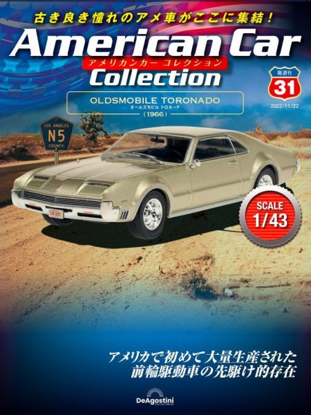 隔週刊 アメリカンカーコレクション 第31号 (発売日2022年10月25日) 表紙
