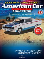 隔週刊 アメリカンカーコレクション 第32号 表紙